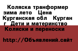 Коляска транформер зима-лето › Цена ­ 8 000 - Курганская обл., Курган г. Дети и материнство » Коляски и переноски   